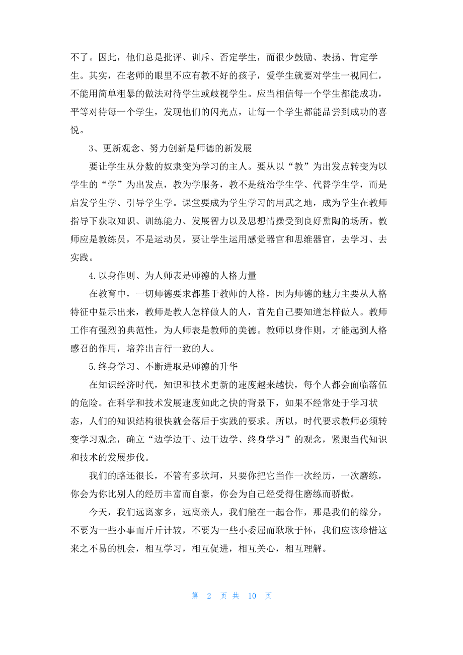 2022中学教师师德师风学习心得体会.pdf_第2页