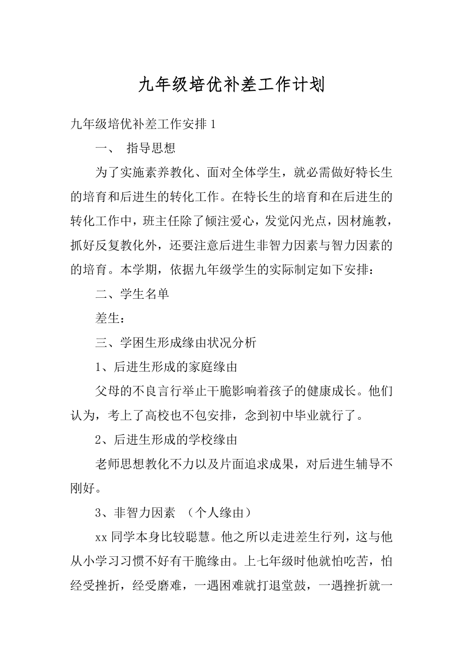 九年级培优补差工作计划汇编.docx_第1页