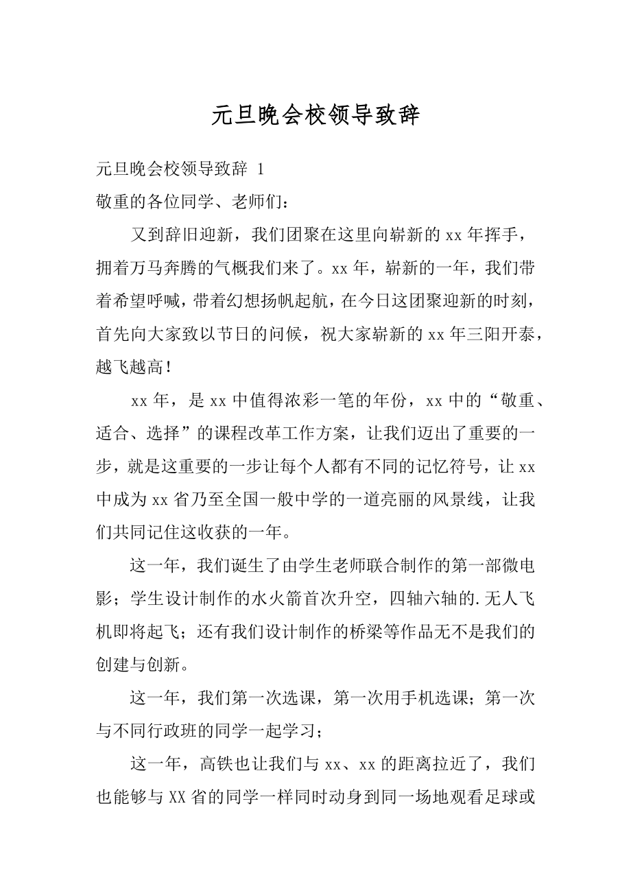 元旦晚会校领导致辞优质.docx_第1页