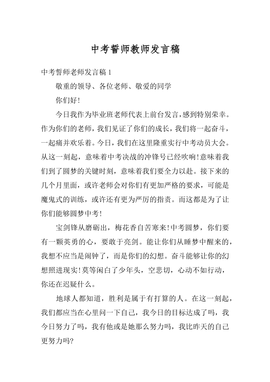 中考誓师教师发言稿汇编.docx_第1页