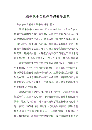 中班音乐小乌鸦爱妈妈教学反思范文.docx