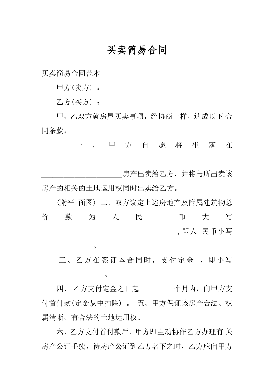 买卖简易合同汇总.docx_第1页