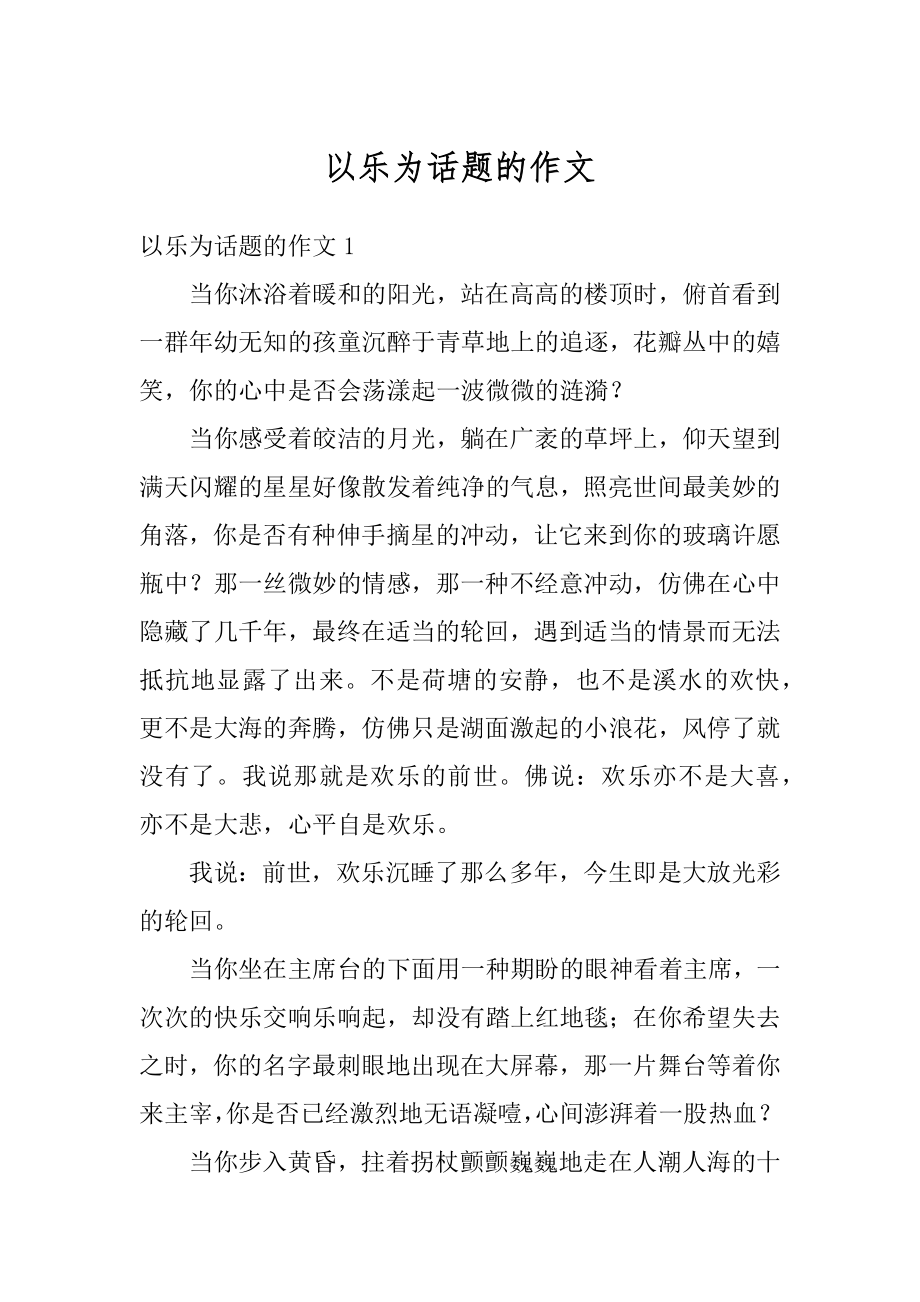 以乐为话题的作文范本.docx_第1页