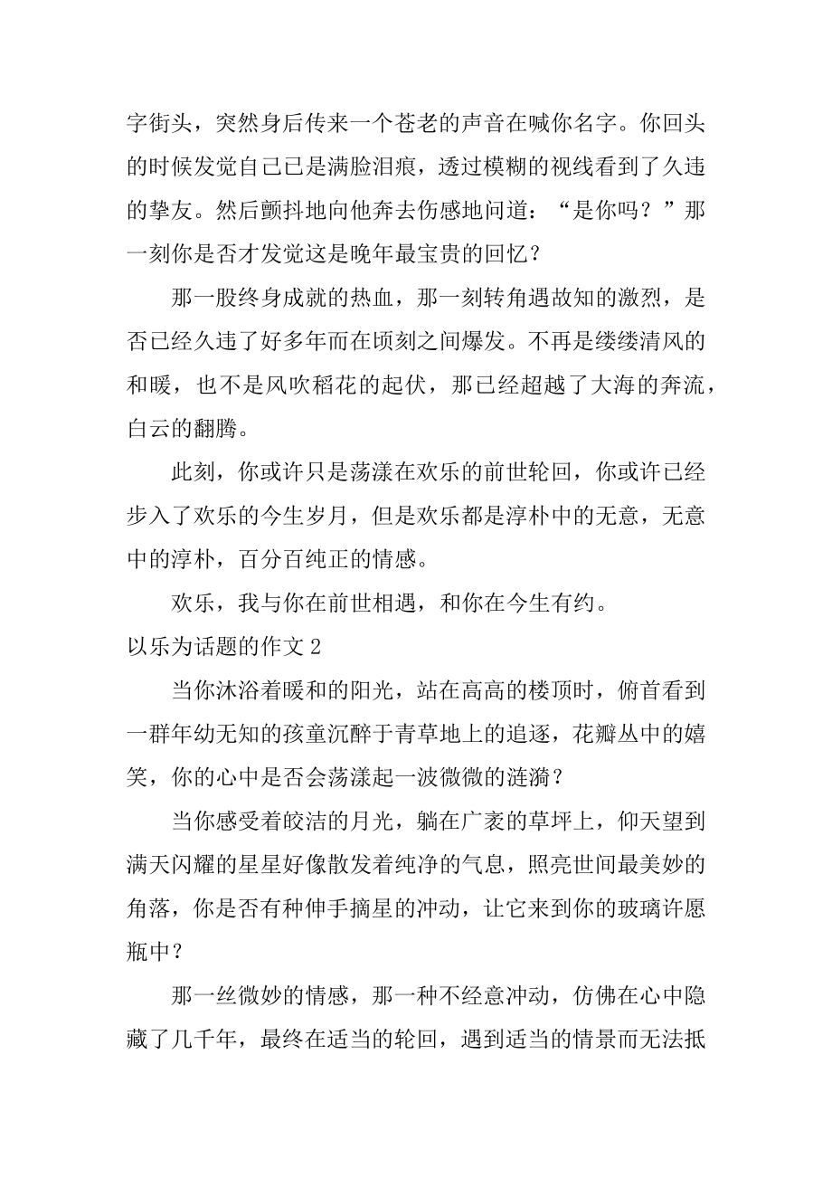 以乐为话题的作文范本.docx_第2页