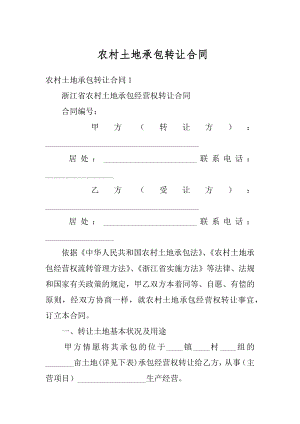 农村土地承包转让合同精品.docx