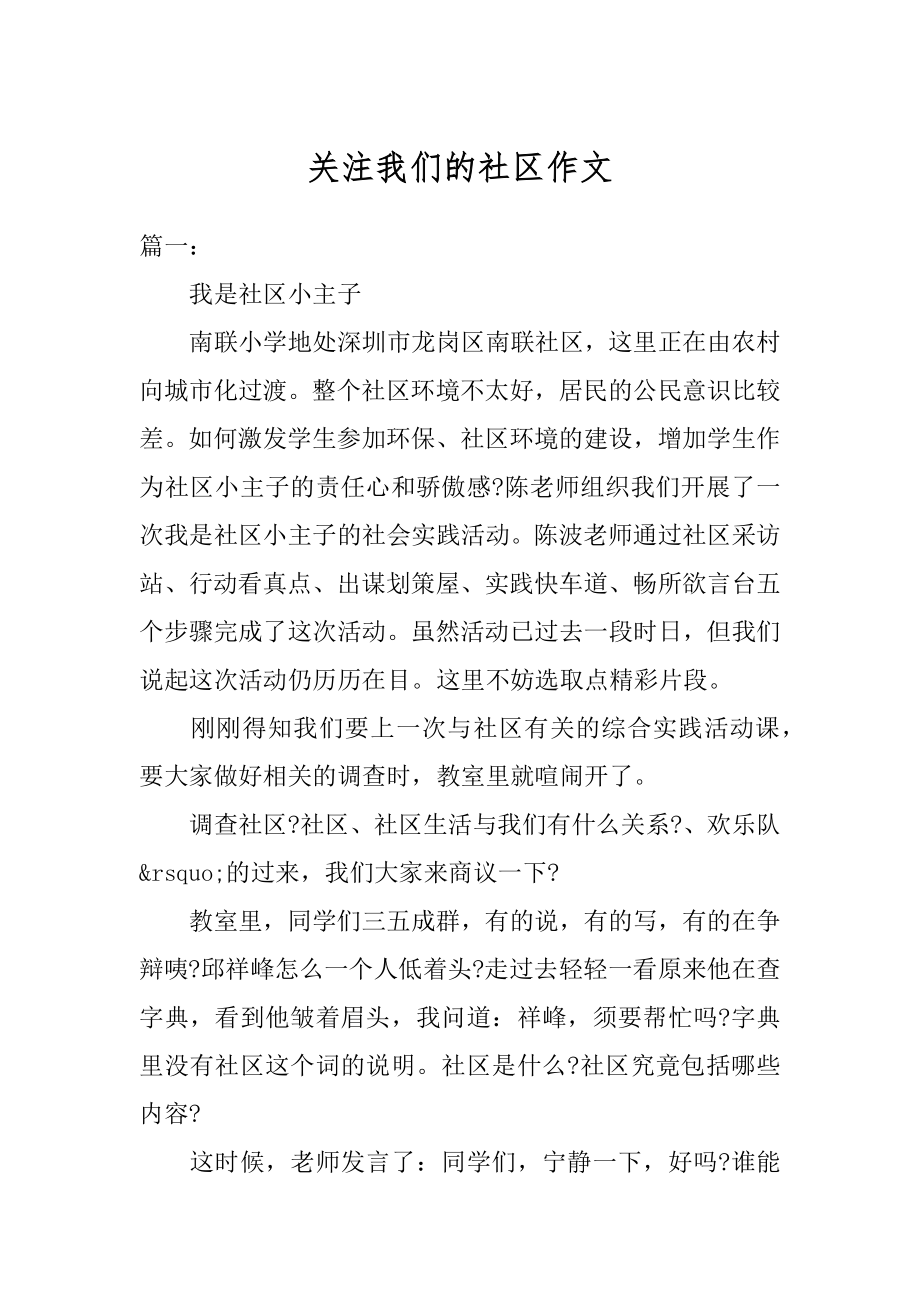 关注我们的社区作文精品.docx_第1页