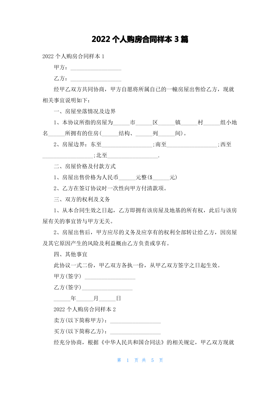 2022个人购房合同样本3篇.pdf_第1页