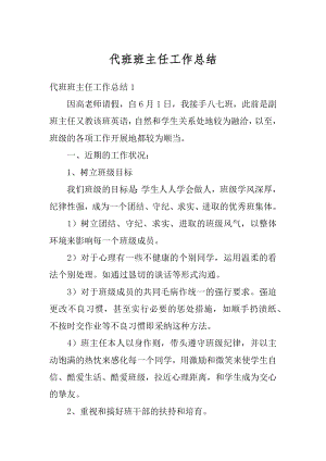 代班班主任工作总结精编.docx