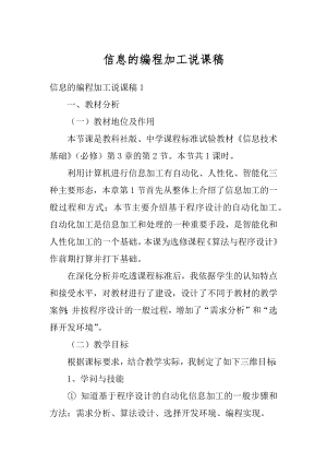 信息的编程加工说课稿范本.docx