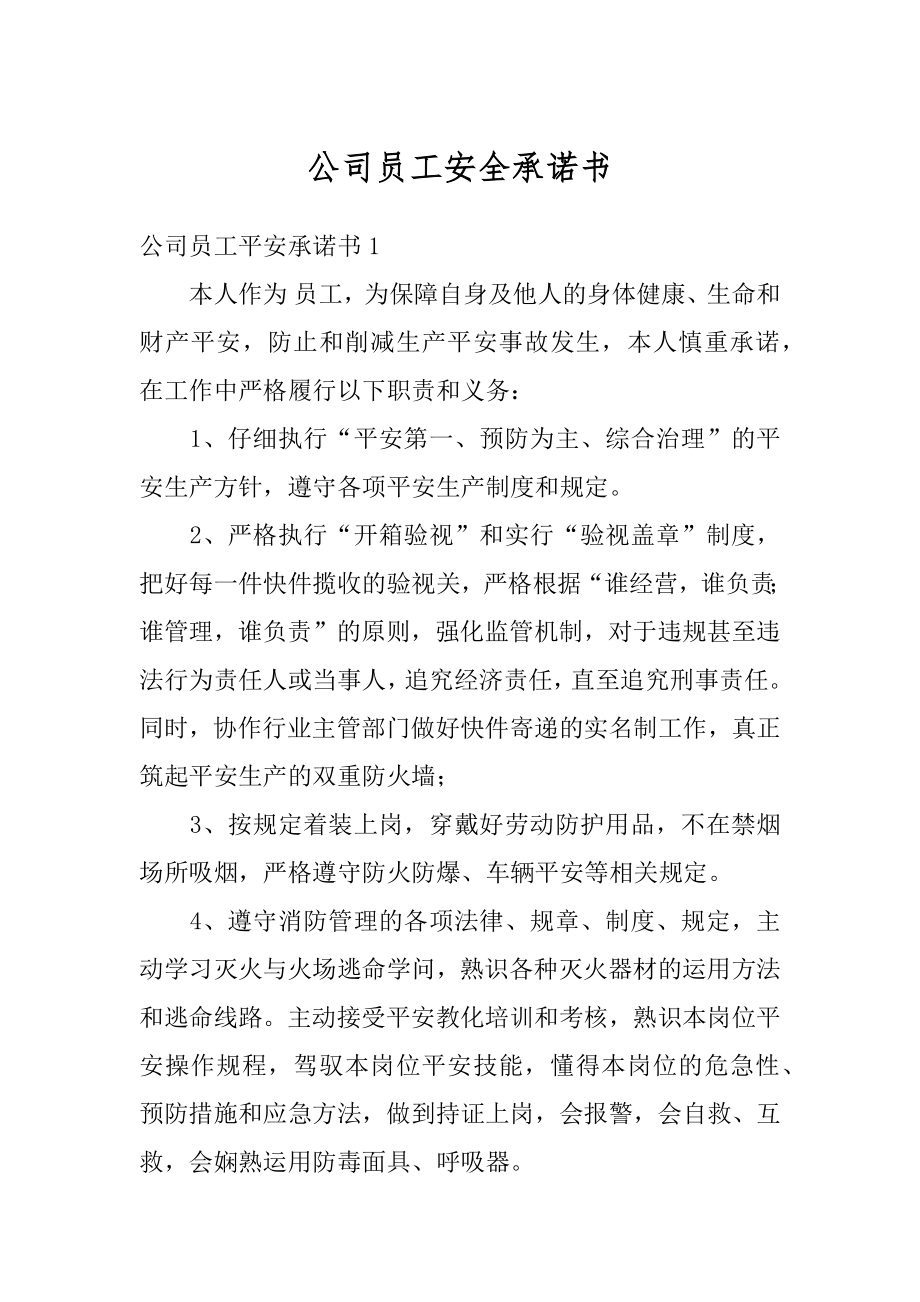 公司员工安全承诺书范例.docx_第1页