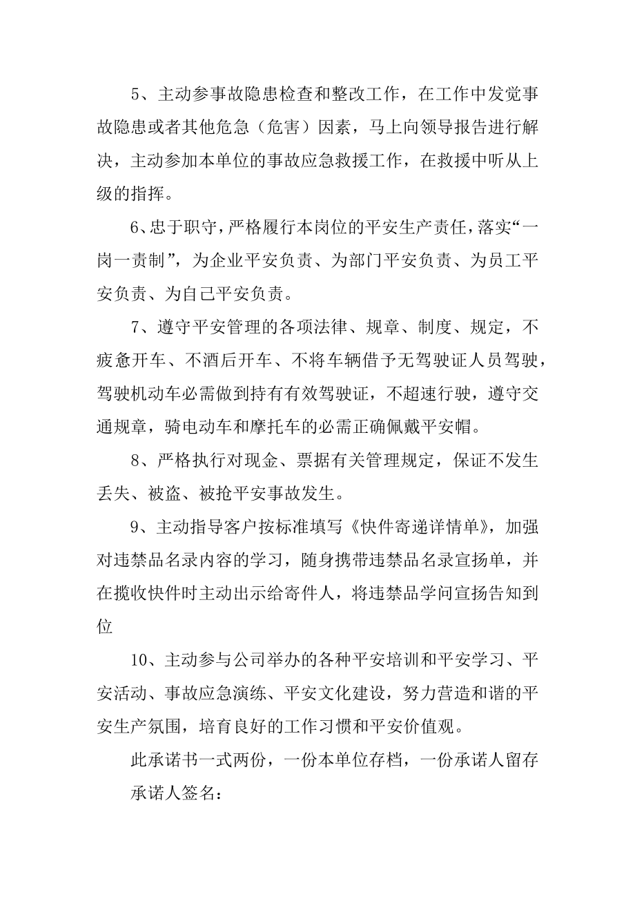 公司员工安全承诺书范例.docx_第2页