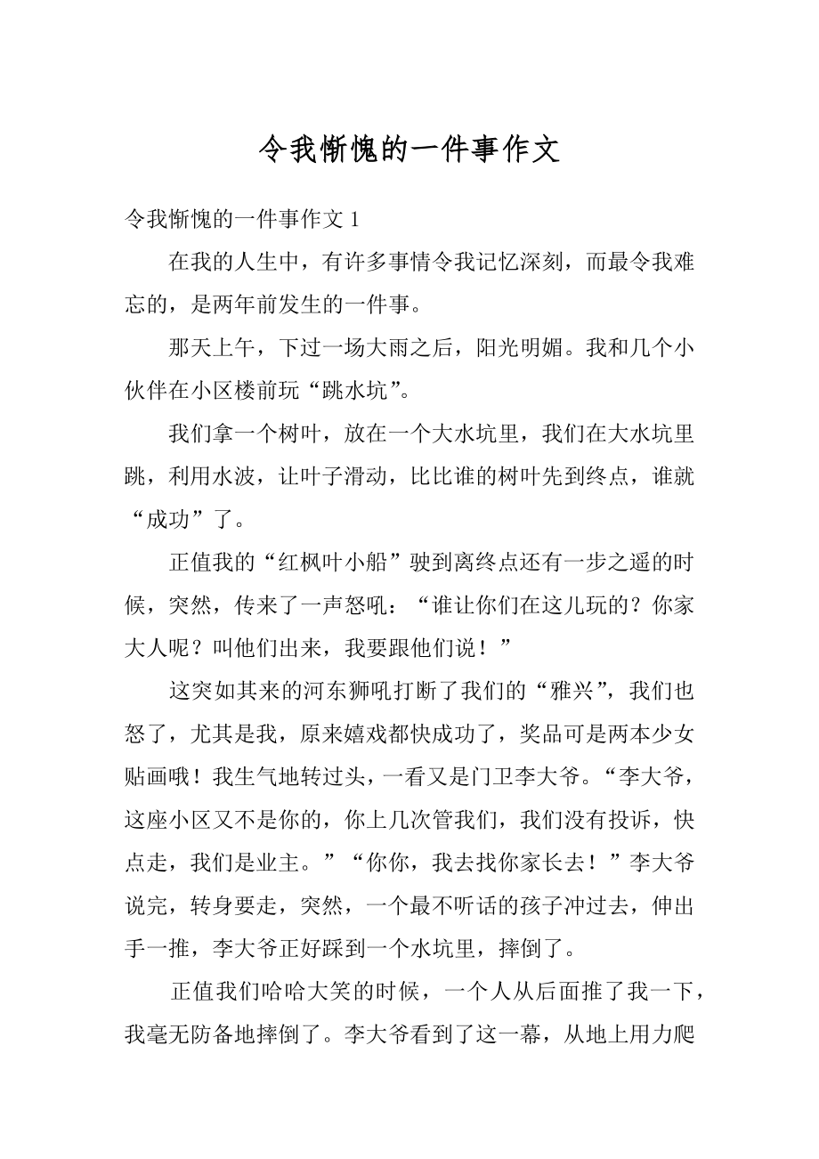 令我惭愧的一件事作文范例.docx_第1页