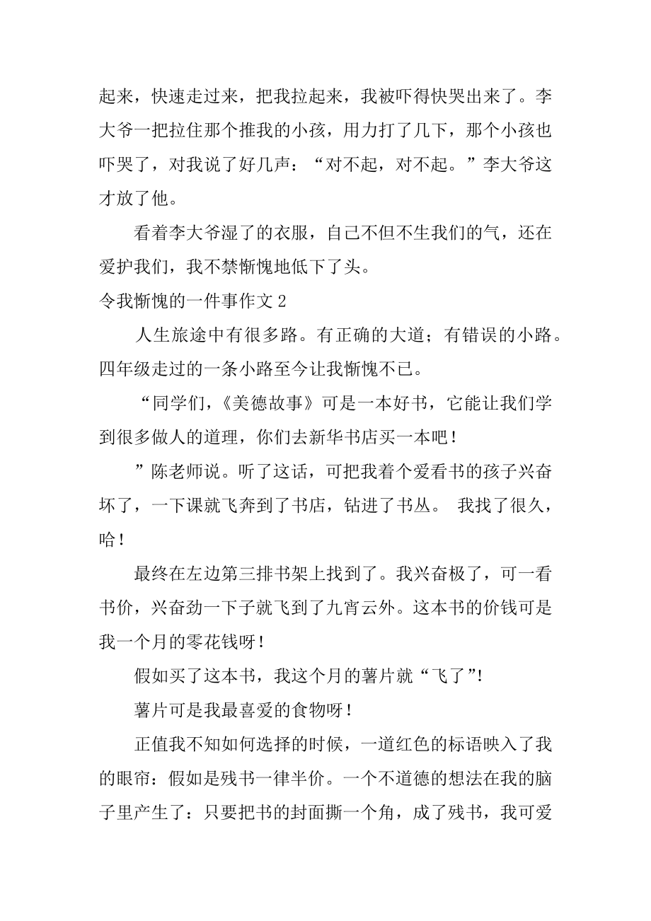 令我惭愧的一件事作文范例.docx_第2页