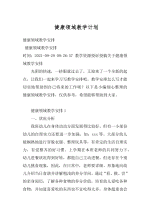 健康领域教学计划精选.docx