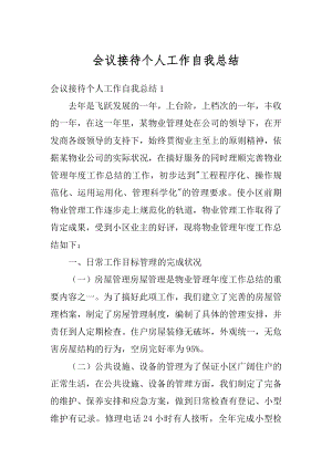 会议接待个人工作自我总结优质.docx