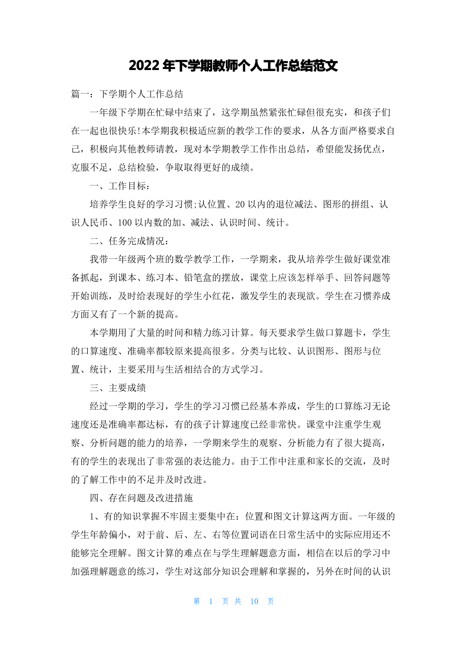 2022年下学期教师个人工作总结范文.pdf_第1页