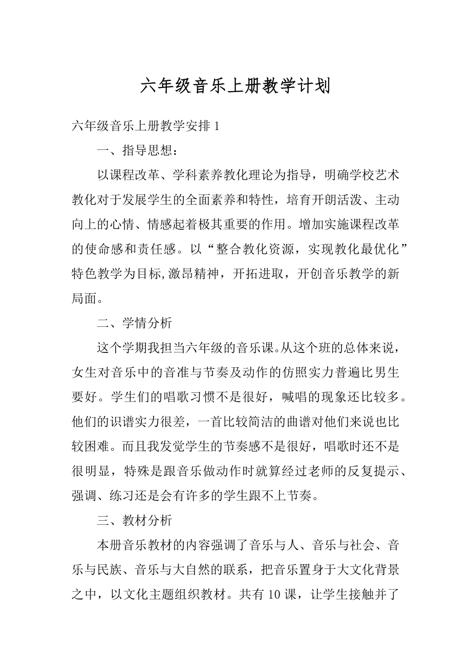 六年级音乐上册教学计划汇编.docx_第1页