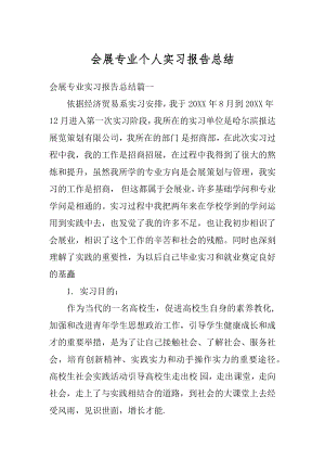 会展专业个人实习报告总结范本.docx