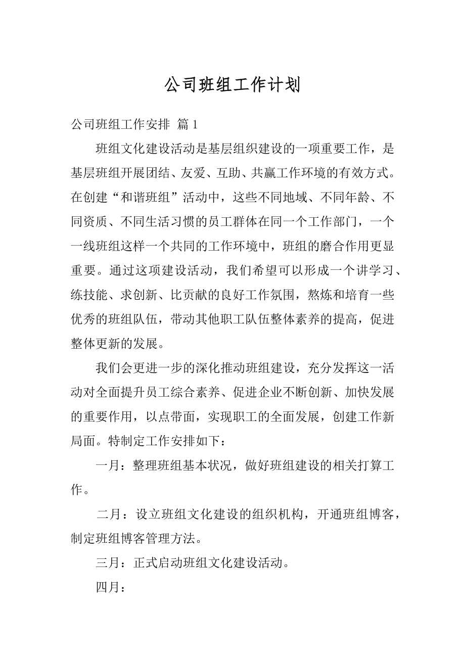 公司班组工作计划范本.docx_第1页