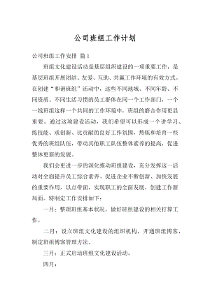 公司班组工作计划范本.docx