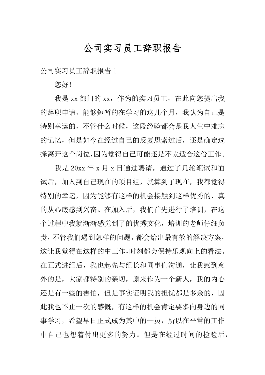 公司实习员工辞职报告范例.docx_第1页