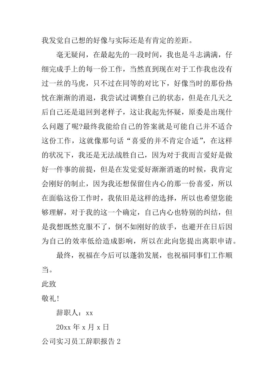 公司实习员工辞职报告范例.docx_第2页