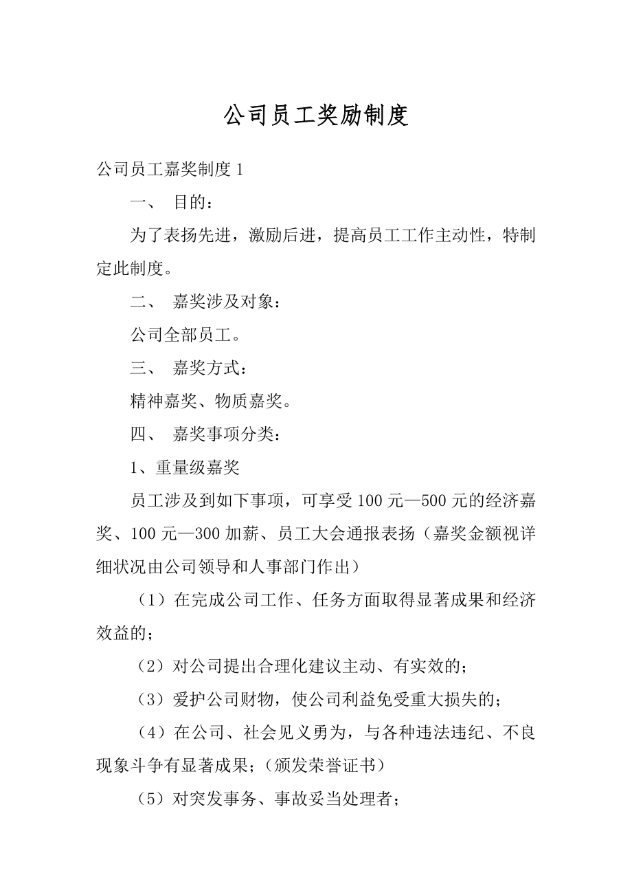 公司员工奖励制度最新.docx_第1页