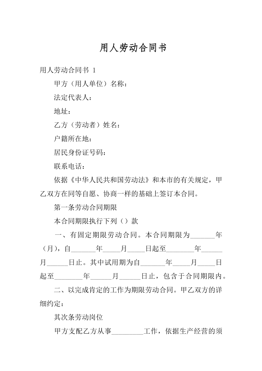 用人劳动合同书范例.docx_第1页