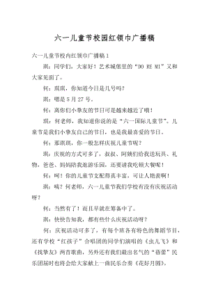 六一儿童节校园红领巾广播稿汇总.docx