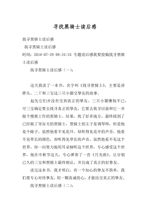 寻找黑骑士读后感最新.docx