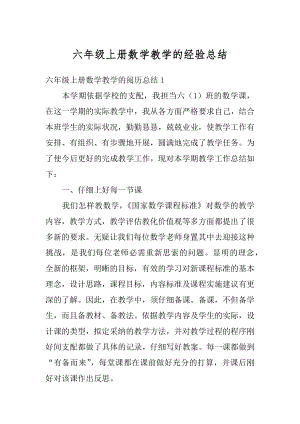 六年级上册数学教学的经验总结优质.docx