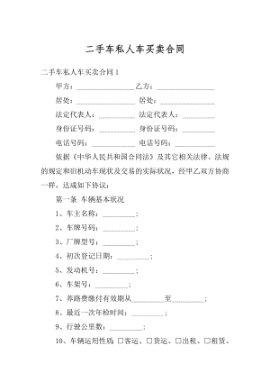二手车私人车买卖合同范本.docx