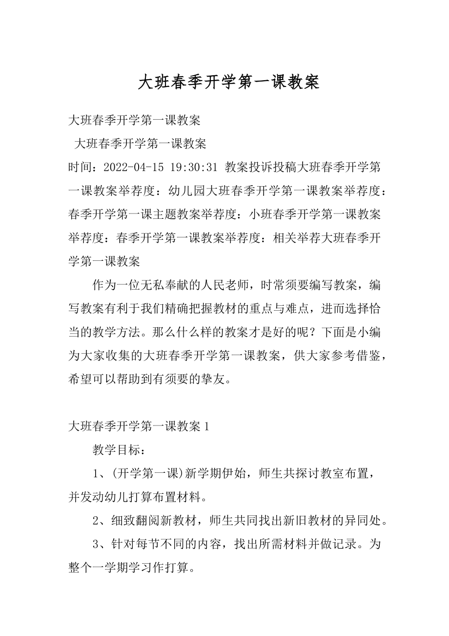 大班春季开学第一课教案精选.docx_第1页