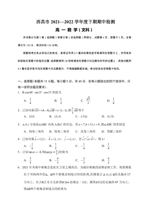 四川省凉山州西昌市2021-2022学年高一下学期期中考试数学（文）试题.docx