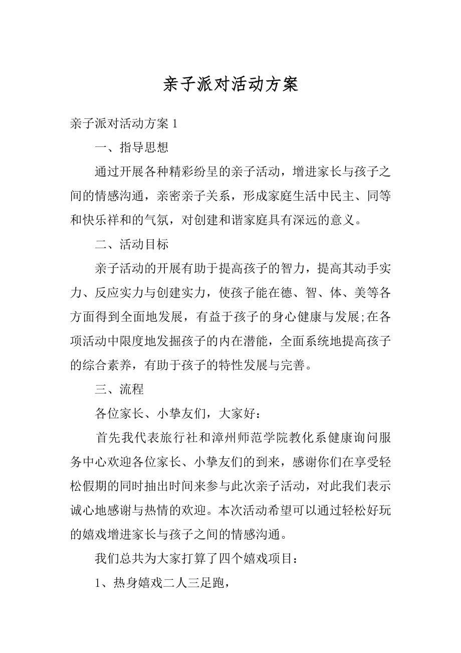 亲子派对活动方案汇编.docx_第1页