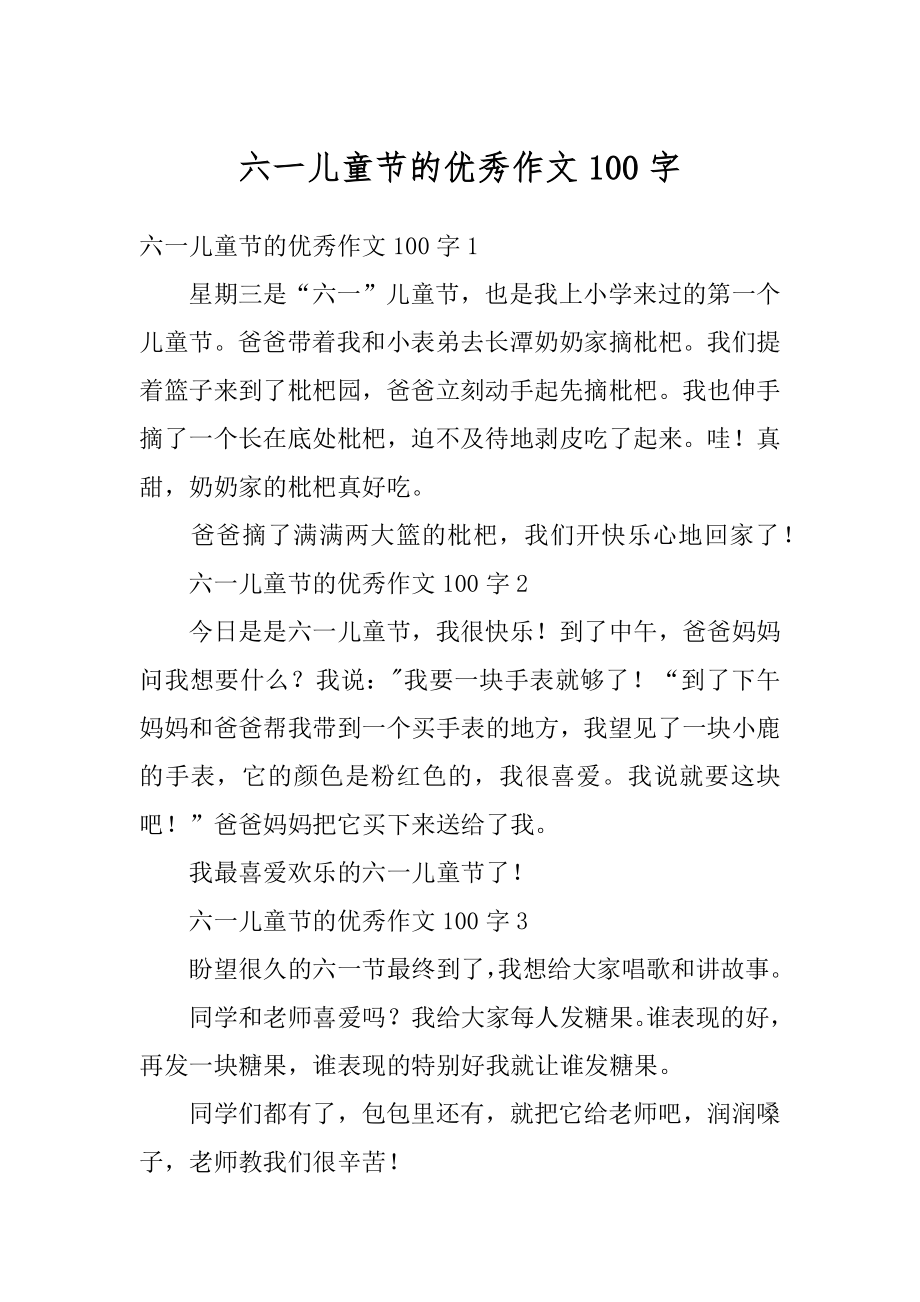 六一儿童节的优秀作文100字精编.docx_第1页