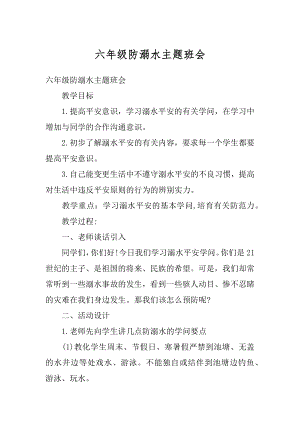 六年级防溺水主题班会精编.docx