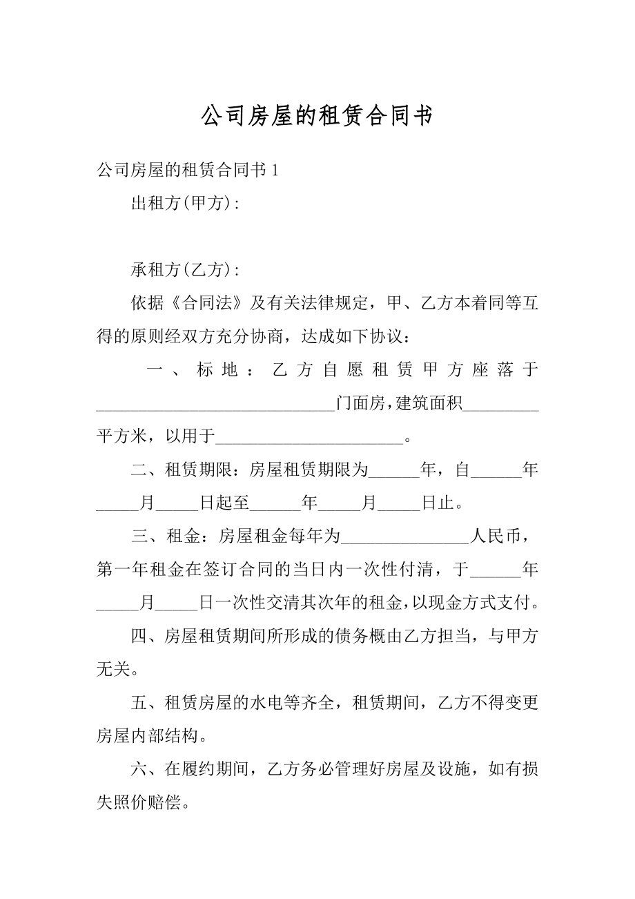 公司房屋的租赁合同书汇编.docx_第1页