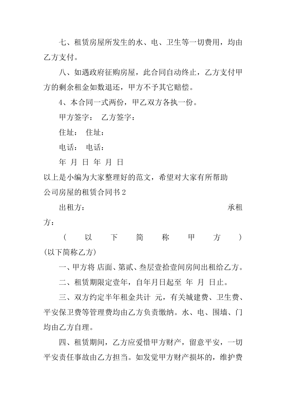 公司房屋的租赁合同书汇编.docx_第2页