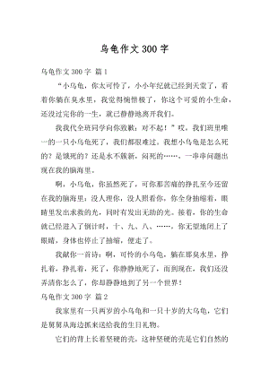 乌龟作文300字范例.docx