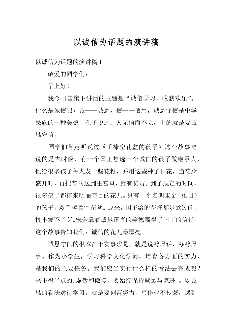 以诚信为话题的演讲稿最新.docx_第1页