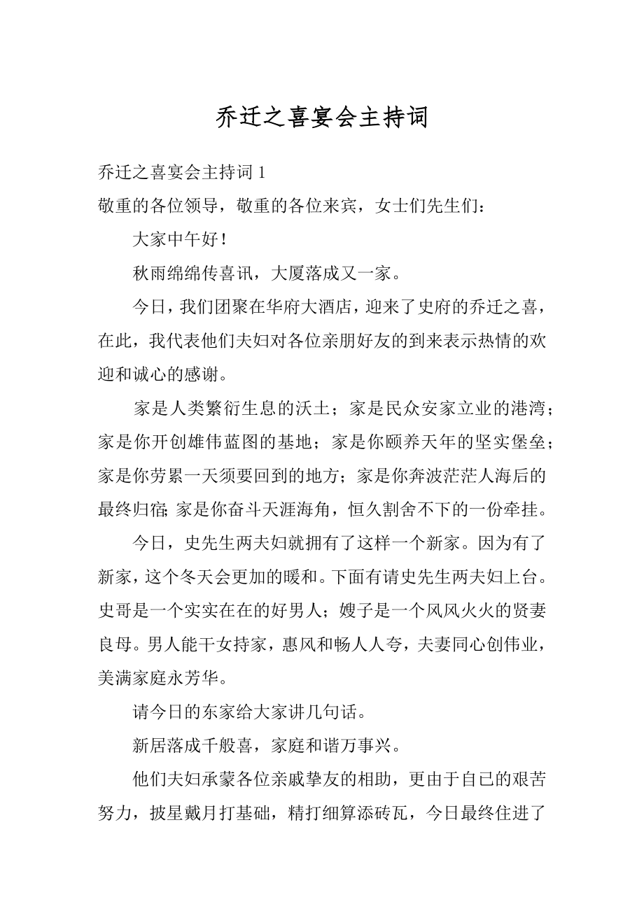 乔迁之喜宴会主持词优质.docx_第1页