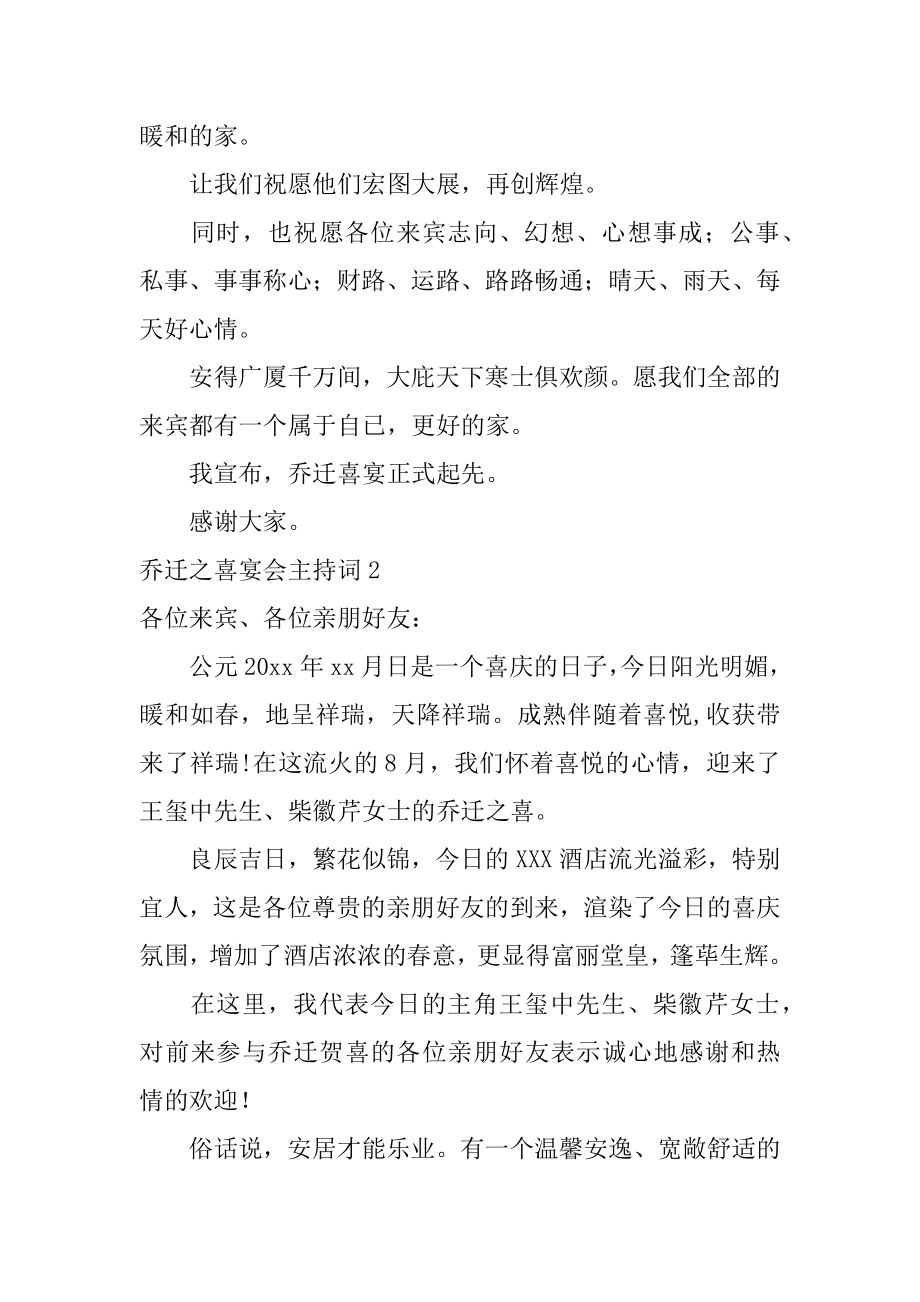 乔迁之喜宴会主持词优质.docx_第2页