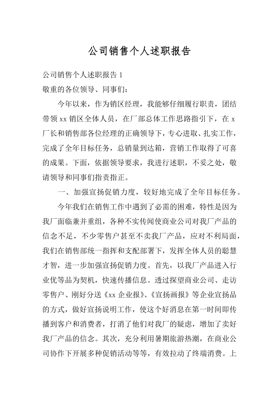 公司销售个人述职报告最新.docx_第1页