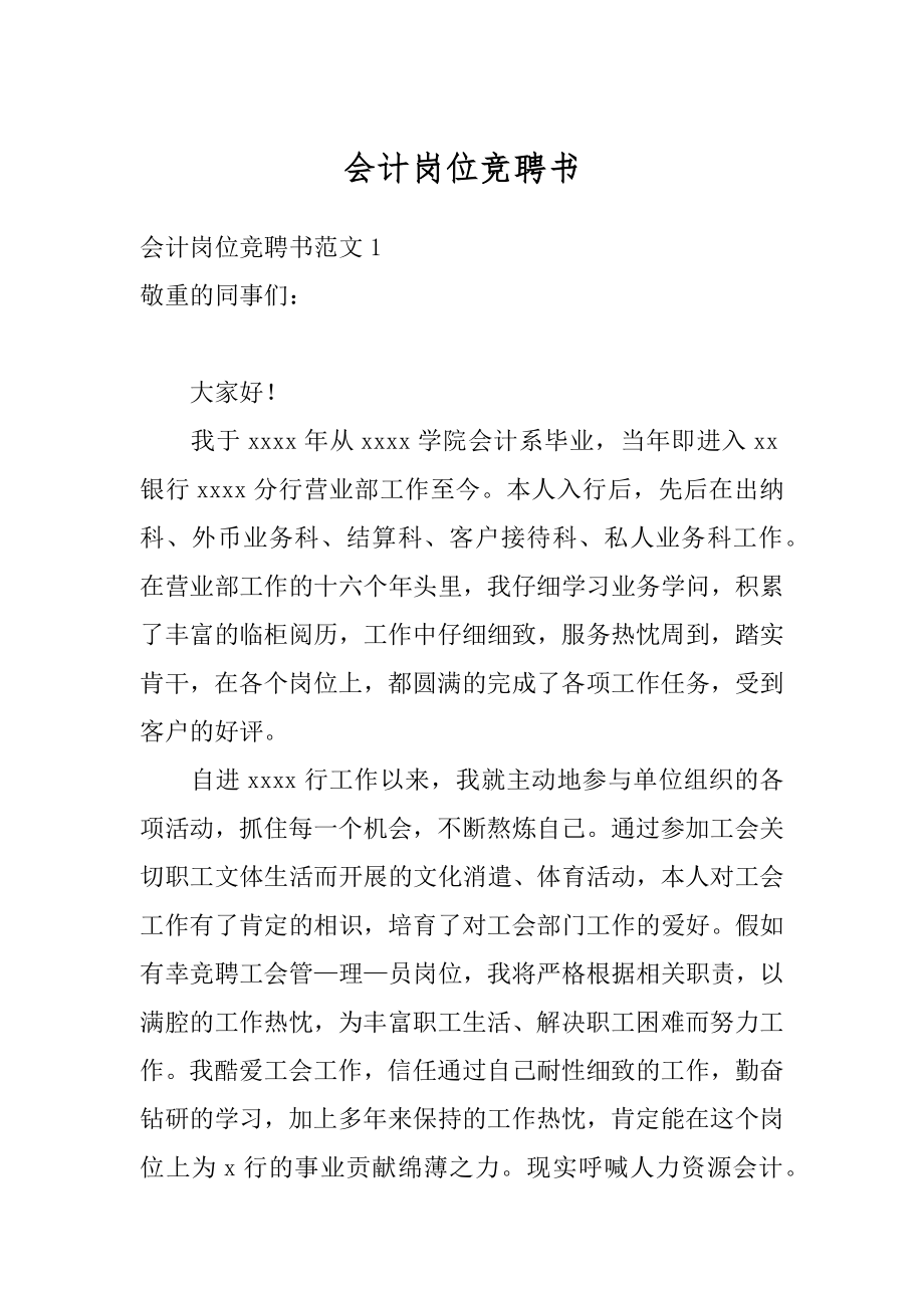 会计岗位竞聘书精编.docx_第1页