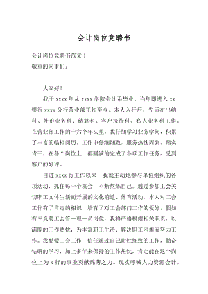 会计岗位竞聘书精编.docx