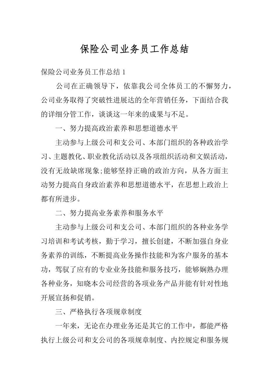 保险公司业务员工作总结汇编.docx_第1页