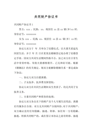 共同财产协议书最新.docx