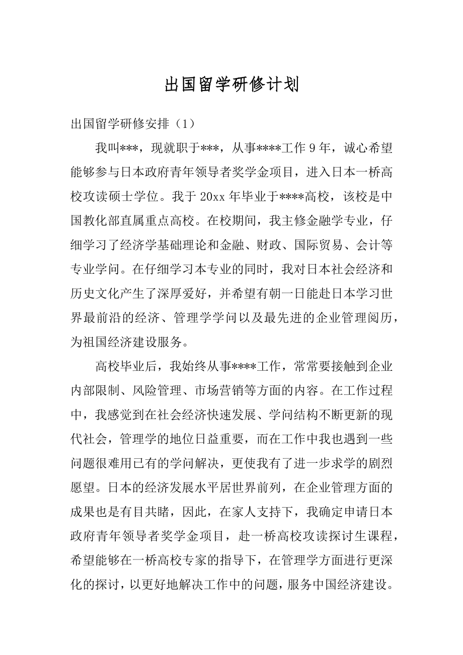 出国留学研修计划范本.docx_第1页