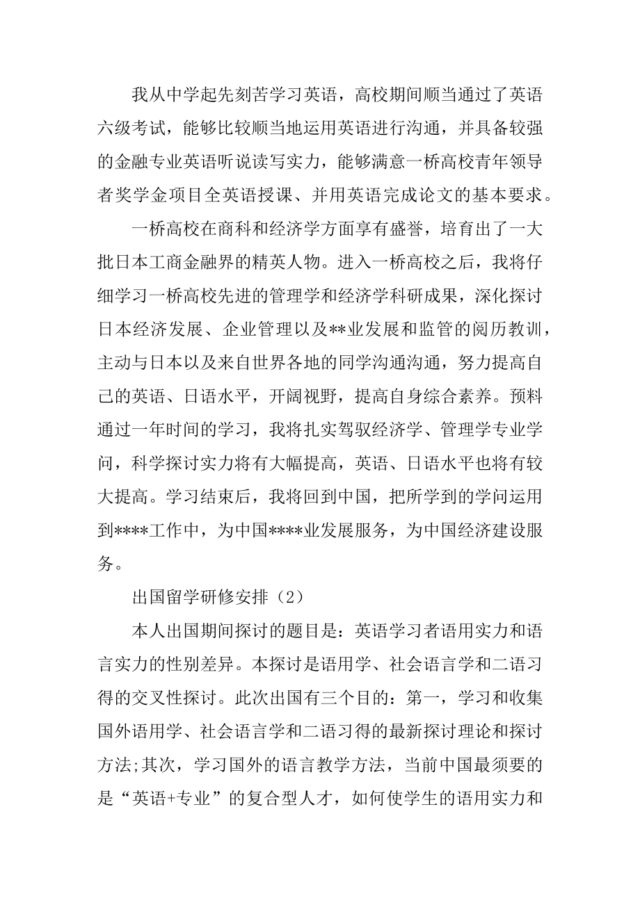 出国留学研修计划范本.docx_第2页